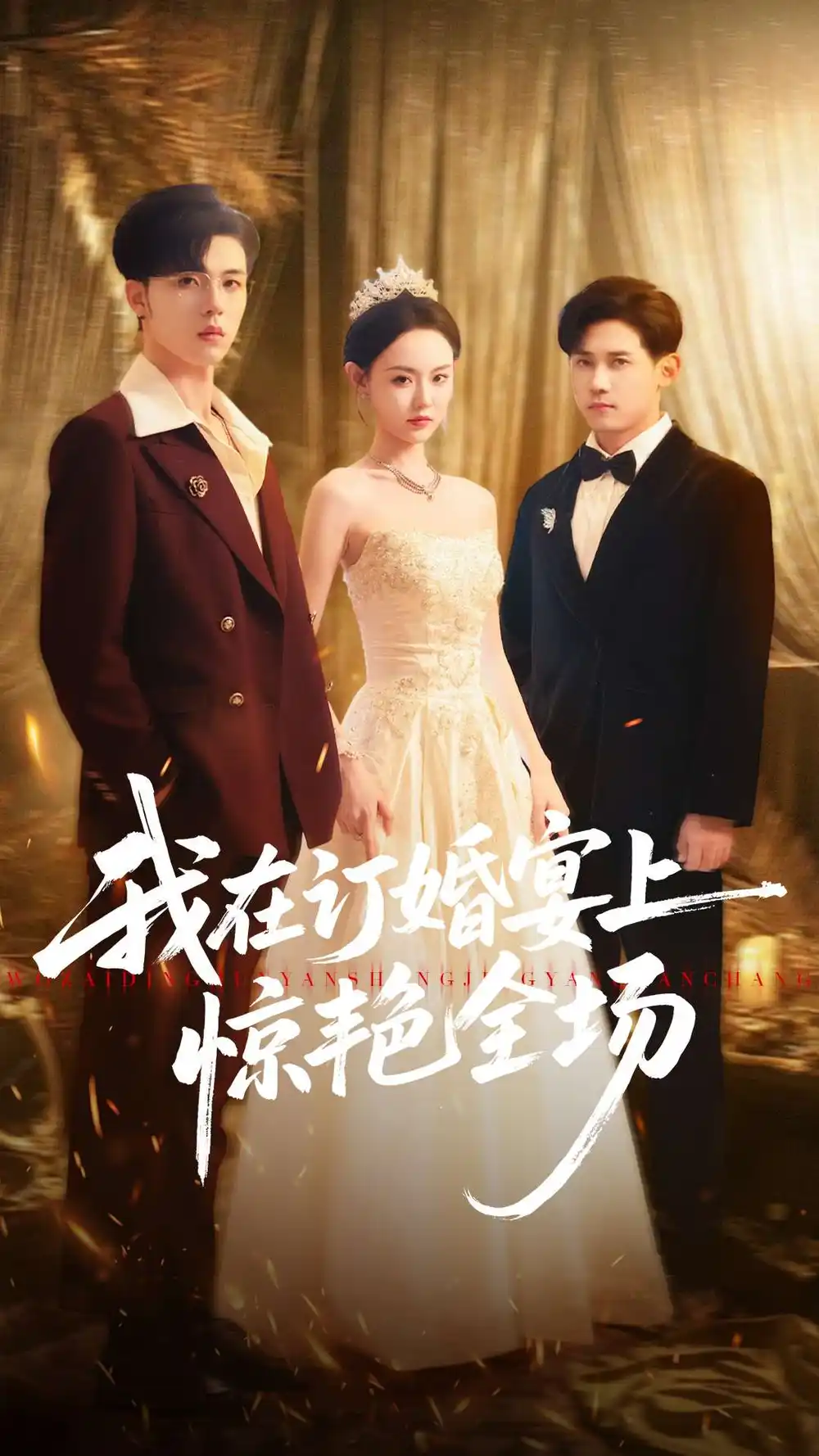 短剧《我在订婚宴上惊艳全场》全集免费在线观看