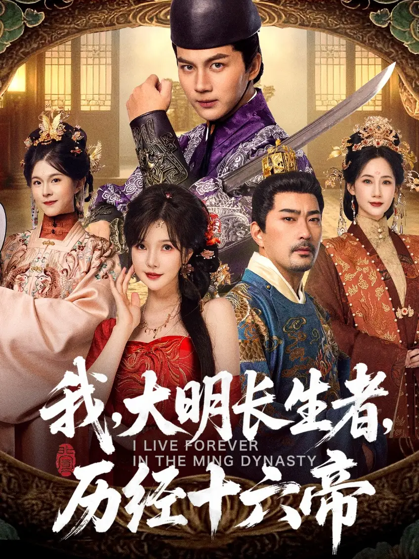 短剧《我，大明长生者，历经十六帝》全集免费在线观看