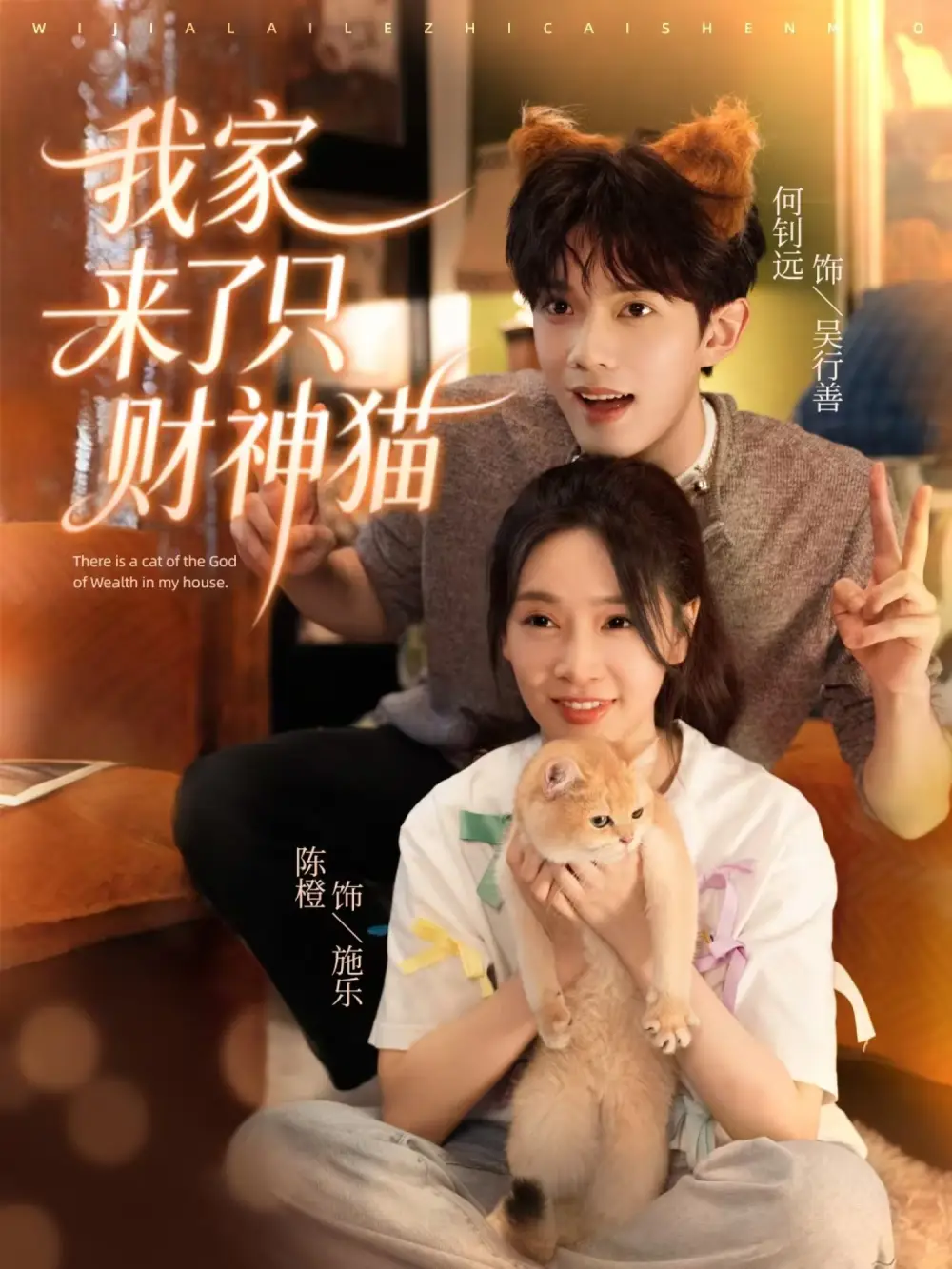 短剧《我家来了只财神猫》全集免费在线观看