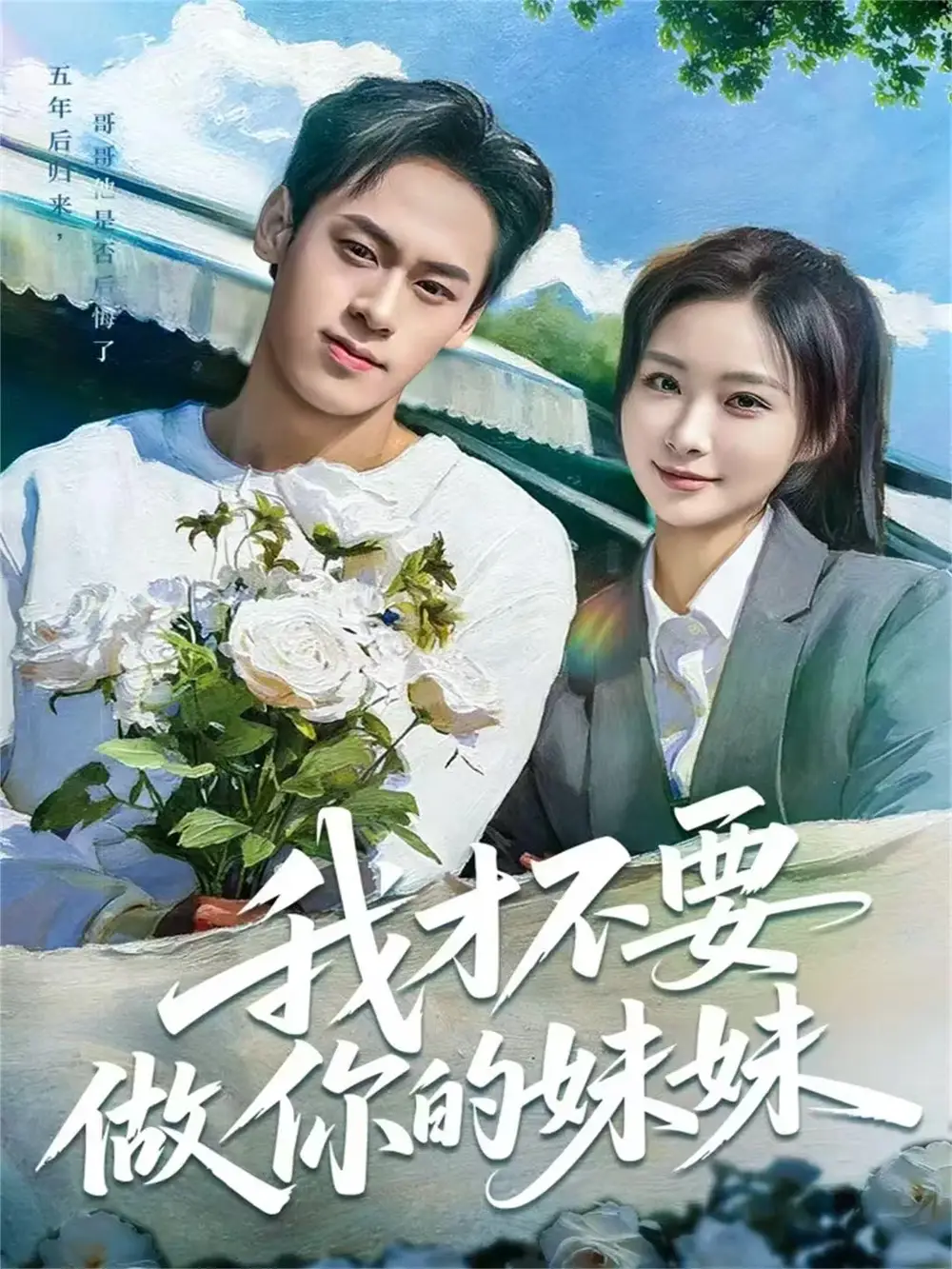 我才不要做你的妹妹(80集)王楚艺&邓宇博高清海报图片 我才不要做你的妹妹(80集)王楚艺&邓宇博海报