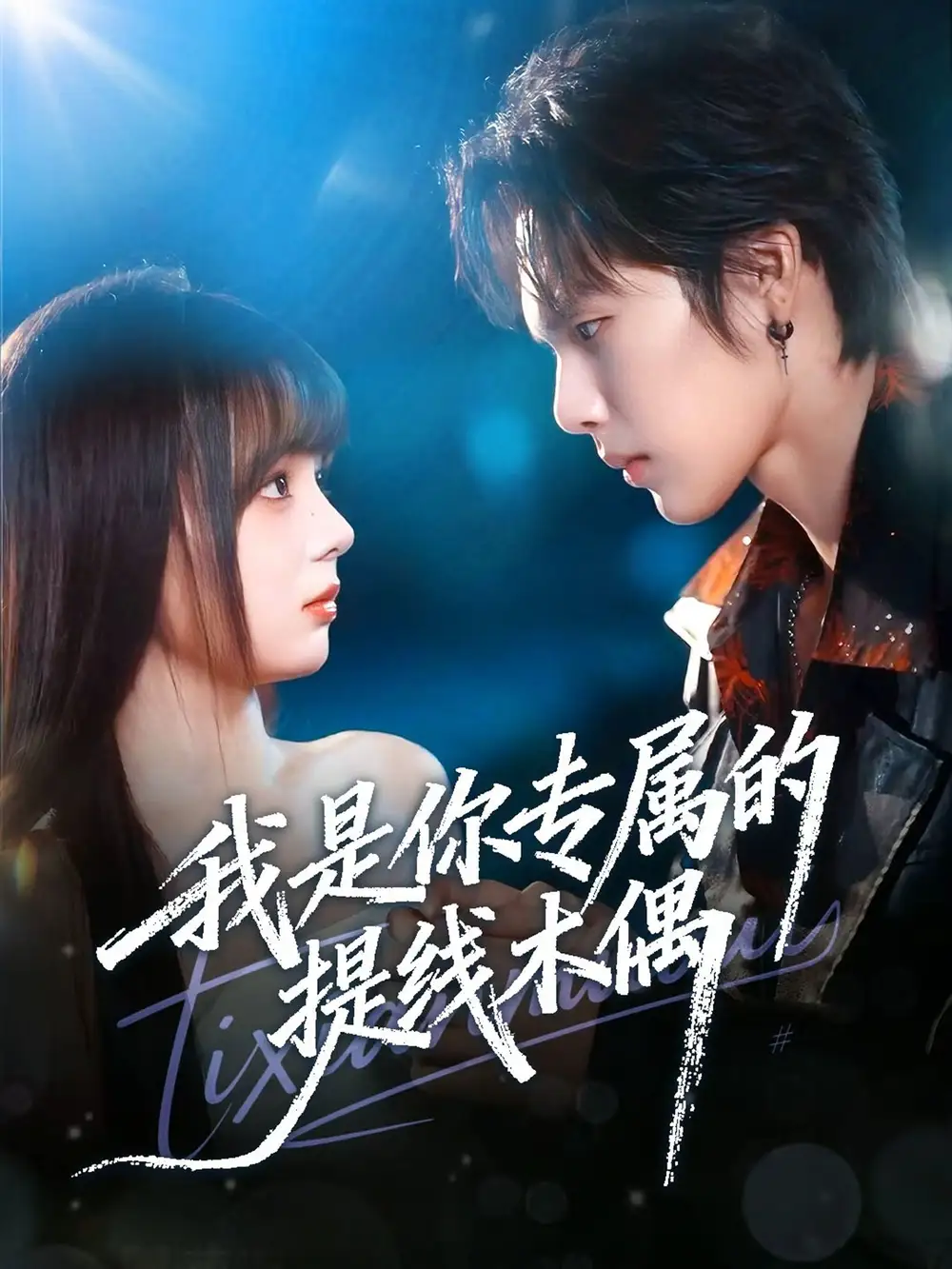 我是你专属的提线木偶（70集）马义炎＆唐七七海报