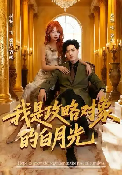 短剧《我是攻略对象的白月光》全集免费在线观看