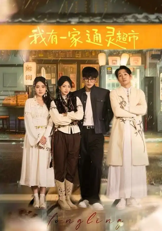 我有一家通灵超市(77集)武伯言&张铭文高清海报图片 我有一家通灵超市(77集)武伯言&张铭文海报