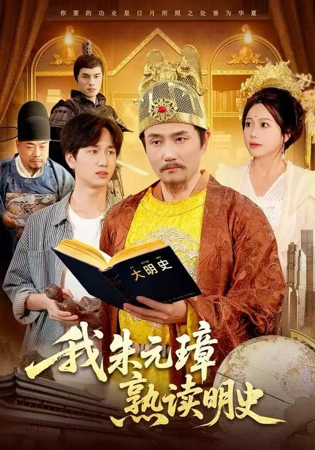 我朱元璋熟读明史(136集)邱翔&谢蕊伊高清海报图片 我朱元璋熟读明史(136集)邱翔&谢蕊伊海报