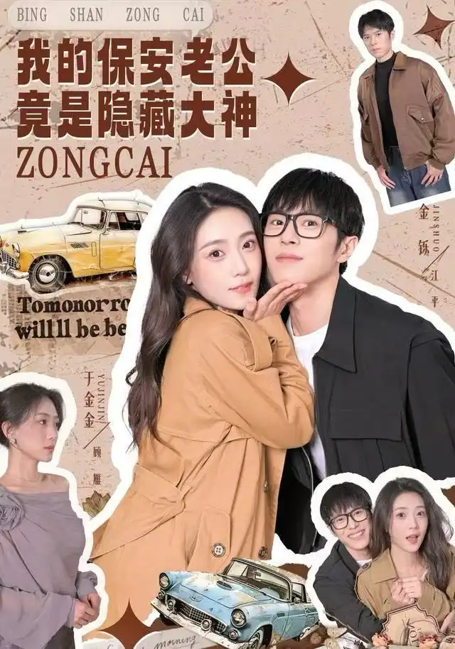 我的保安老公竟是隐藏大神(60集)丁金金&金铄高清海报图片 我的保安老公竟是隐藏大神(60集)丁金金&金铄海报