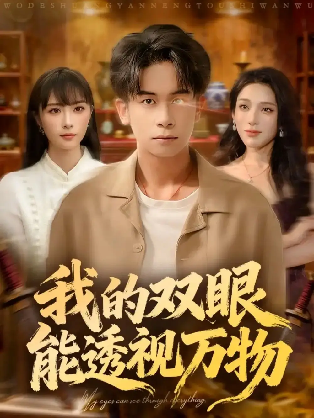 短剧《我的双眼能透视万物》全集免费在线观看