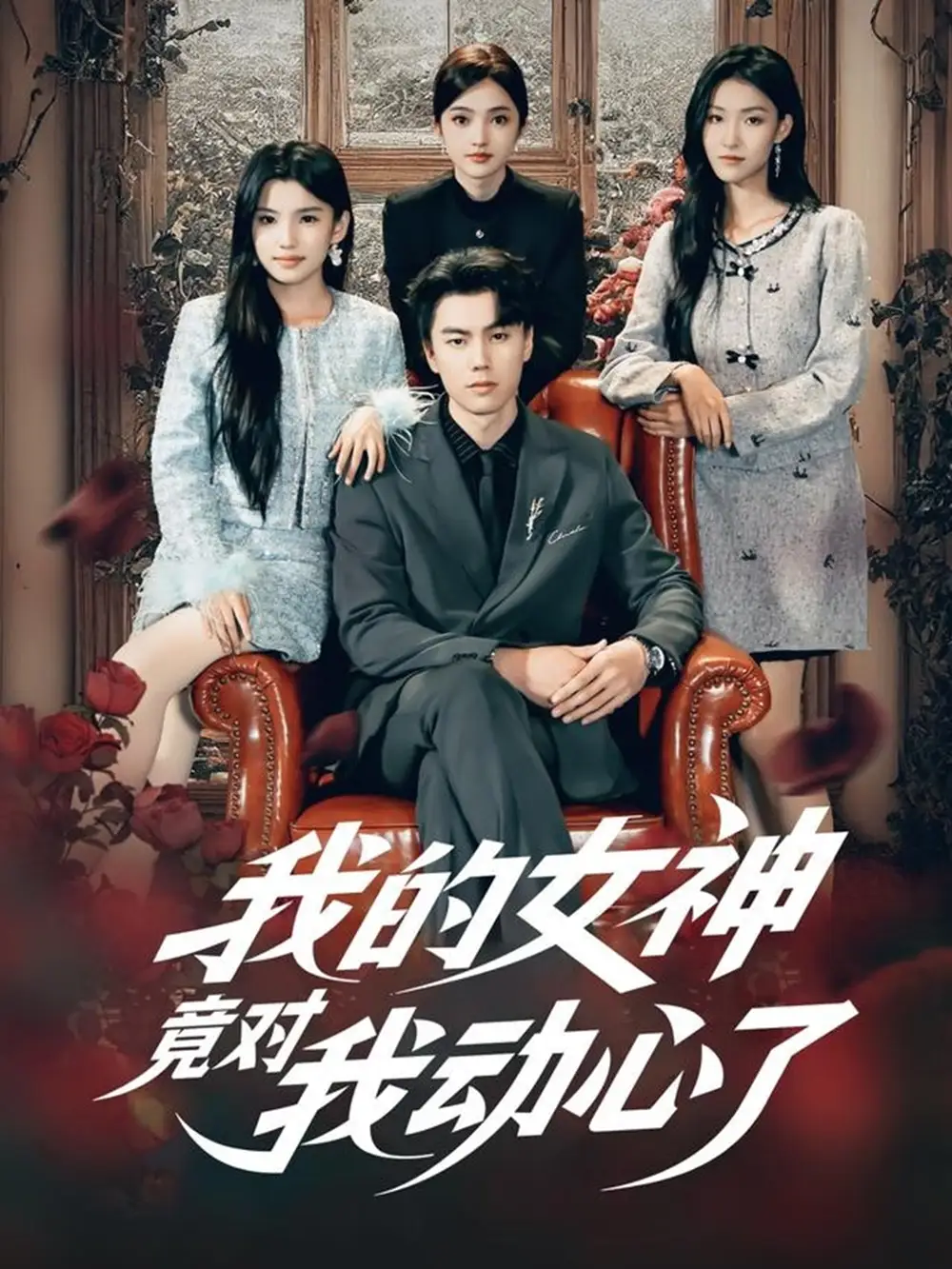 短剧《我的女神竟对我动心了》全集免费在线观看