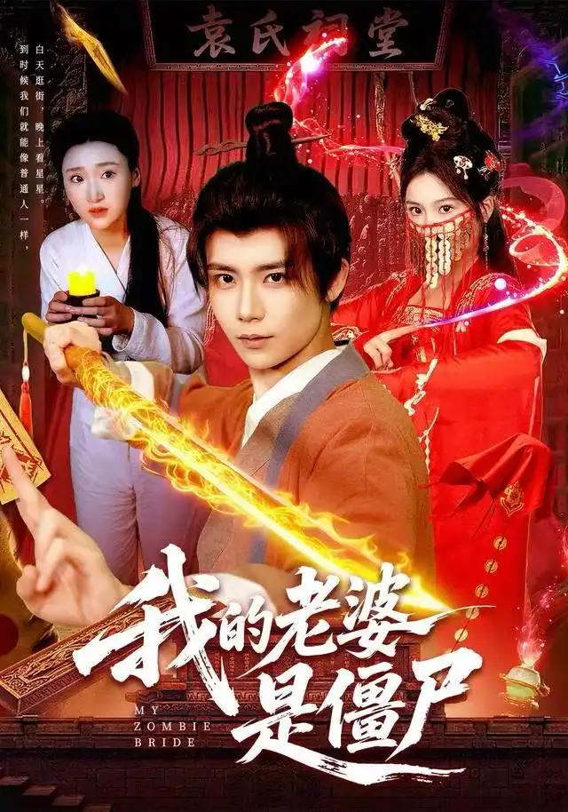 我的老婆是僵尸（118集）谢蕊伊＆夏锦沐海报