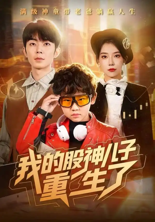 我的股神儿子重生了(59集)霍文慧&郑天奇高清海报图片 我的股神儿子重生了(59集)霍文慧&郑天奇海报