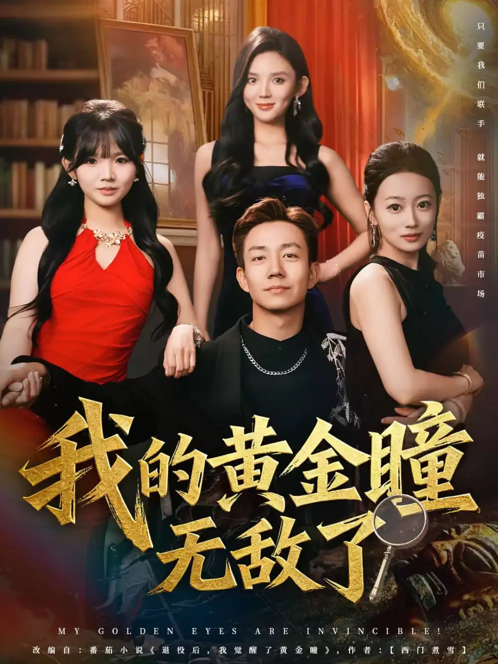 短剧《我的黄金瞳无敌了》全集免费在线观看