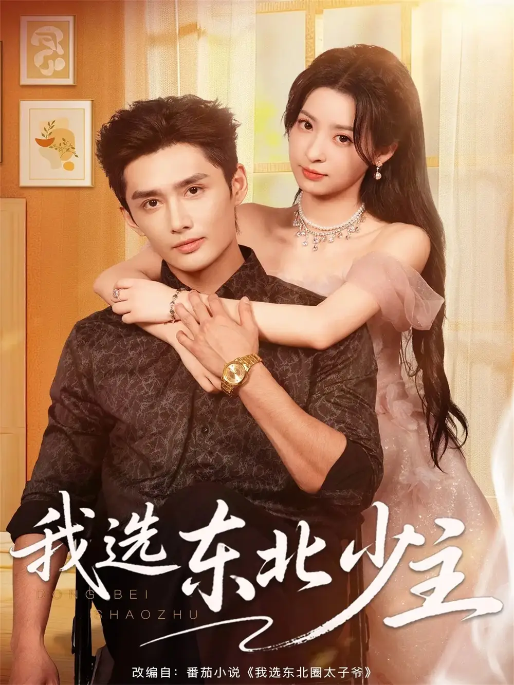 我选东北少主（80集）孙子航＆朱静海报