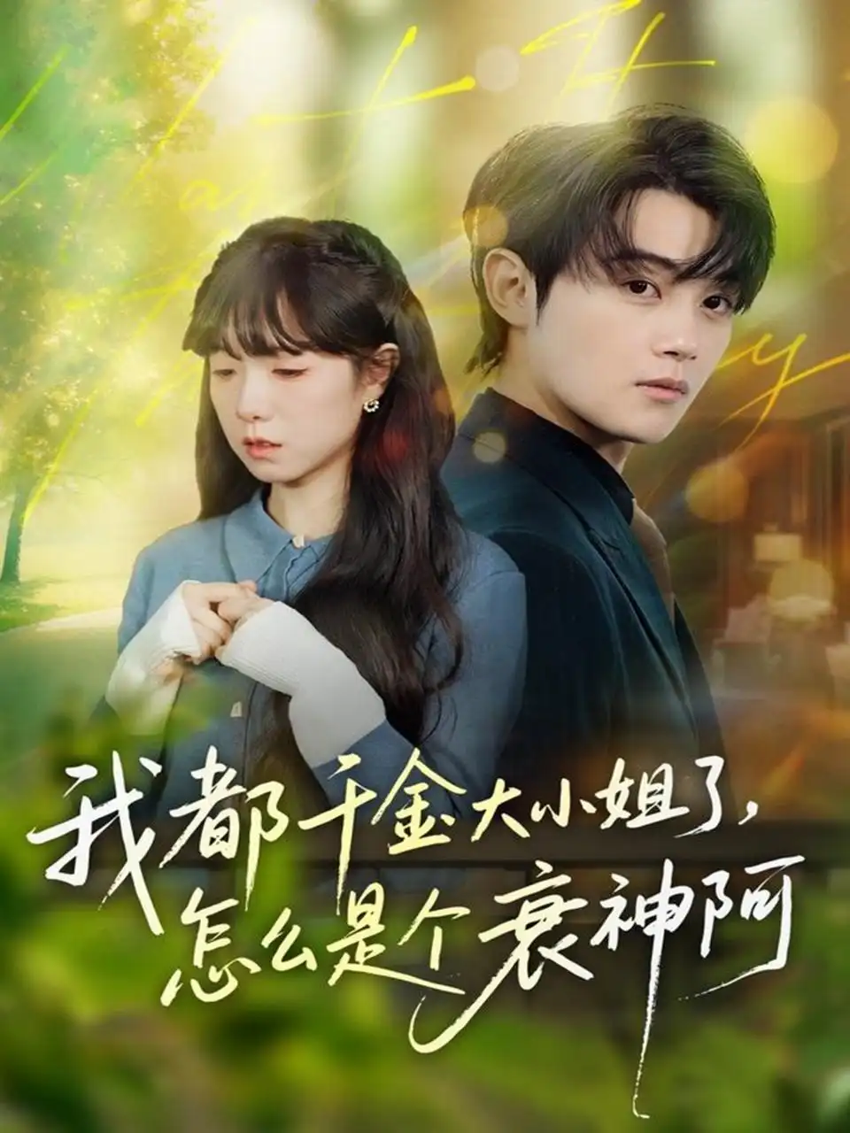 我都千金大小姐了,怎么是个衰神阿(70集)金时&韩义婧高清海报图片 我都千金大小姐了,怎么是个衰神阿(70集)金时&韩义婧海报