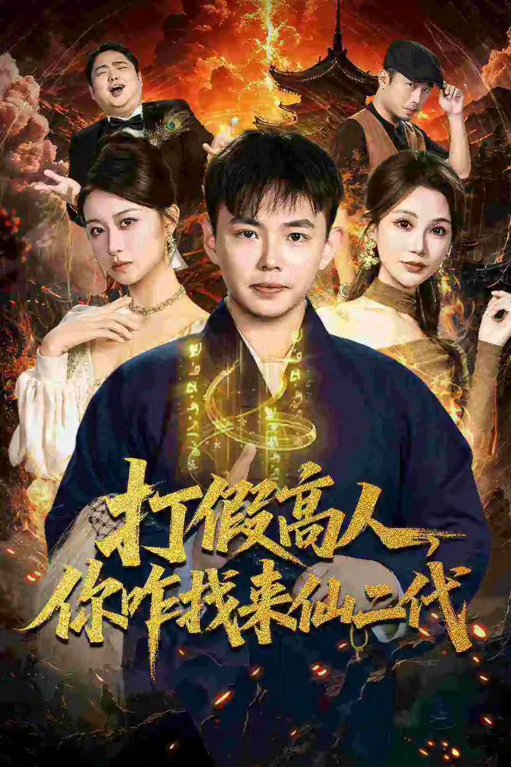 打假高人，你咋找来仙二代＆原来我是仙二代（69集）刘峰硕＆党孟宇海报