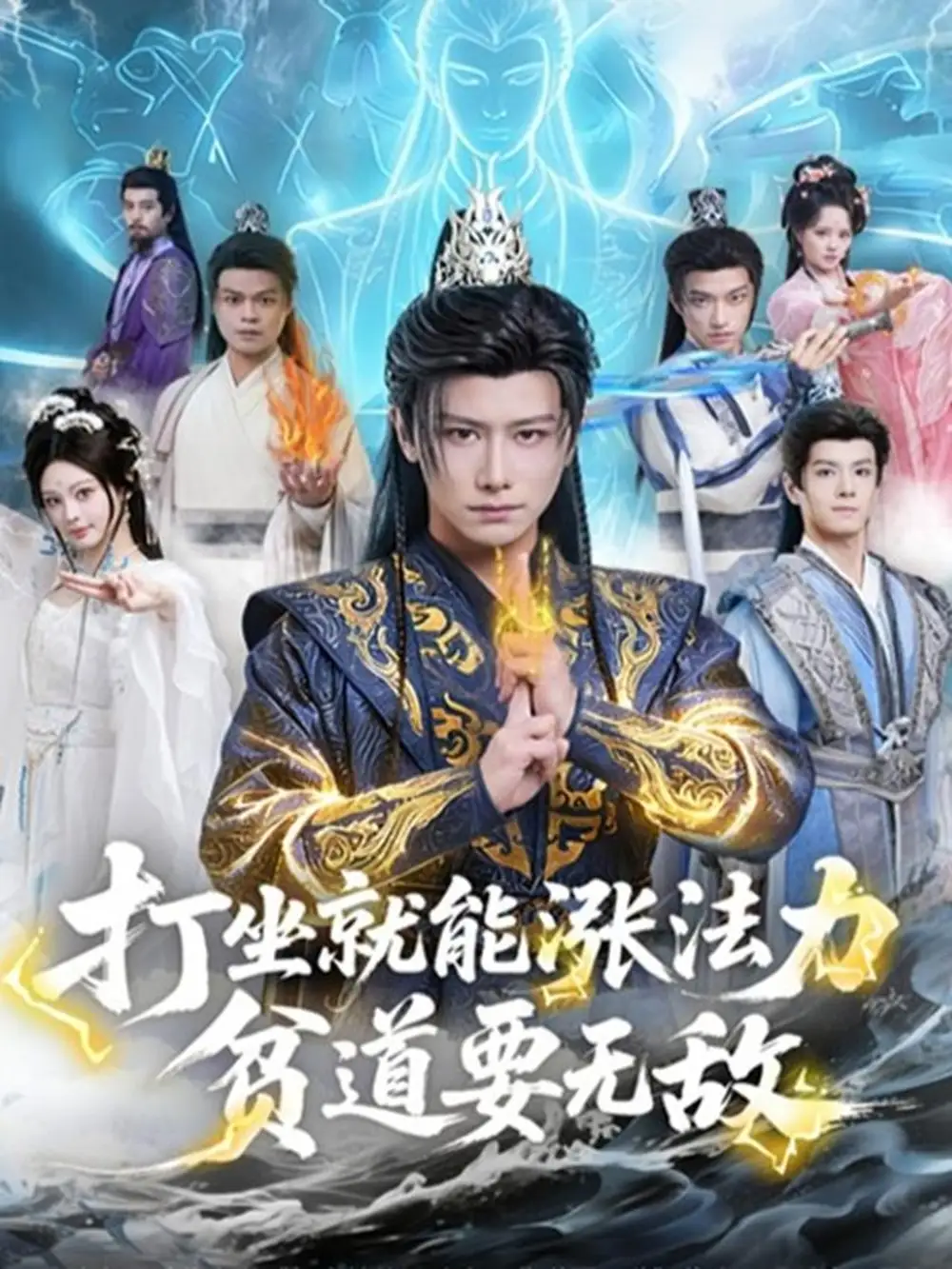 打坐就能涨法力贫道要无敌(80集)韩明熙&恩璟高清海报图片 打坐就能涨法力贫道要无敌(80集)韩明熙&恩璟海报