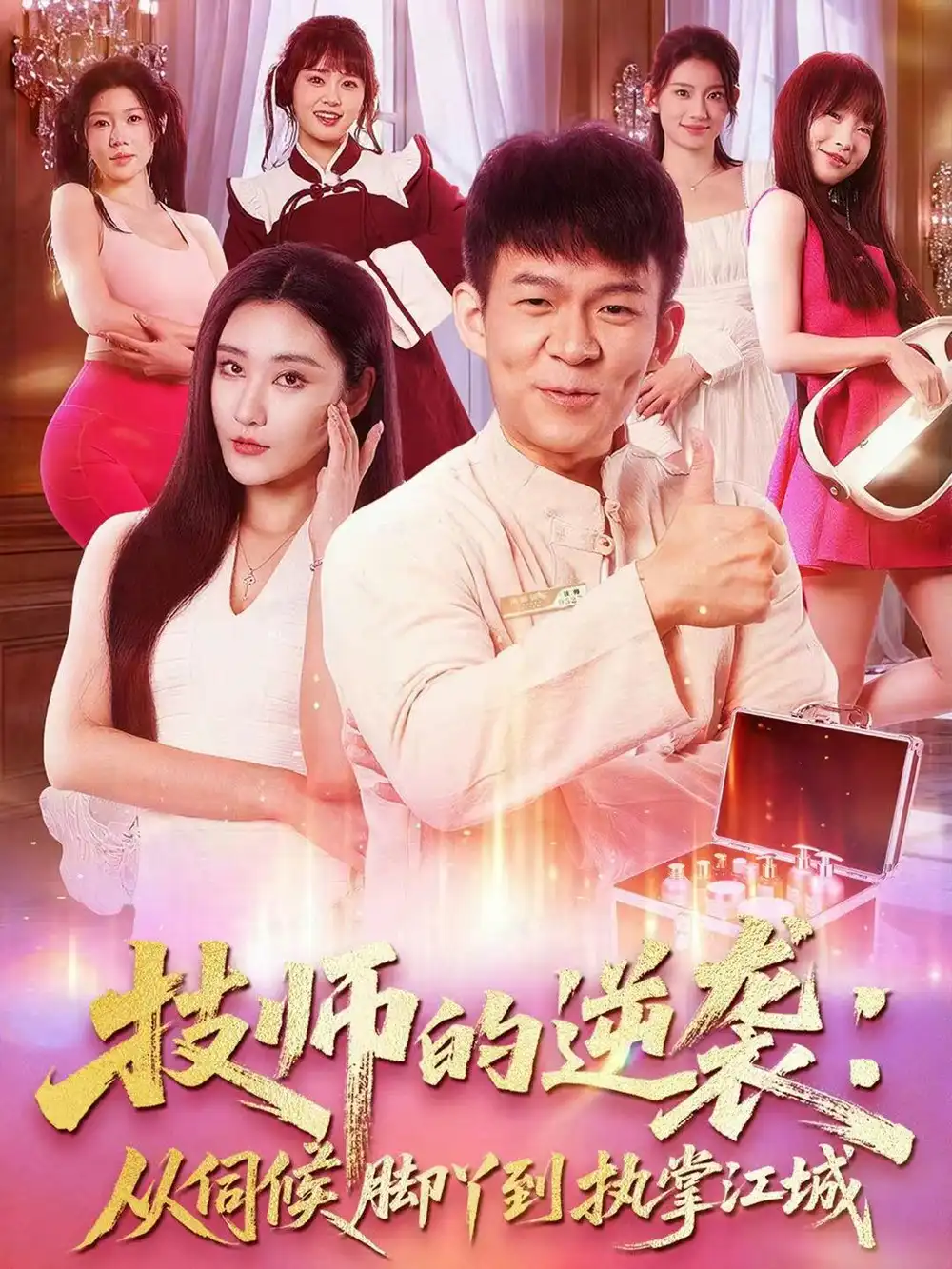 短剧《技师的逆袭：从伺候脚丫到执掌江城》全集免费在线观看