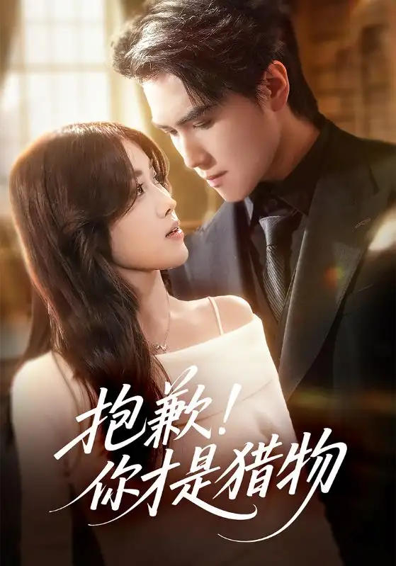 抱歉你才是猎物(80集)晓杨&金汐高清海报图片 抱歉你才是猎物(80集)晓杨&金汐海报