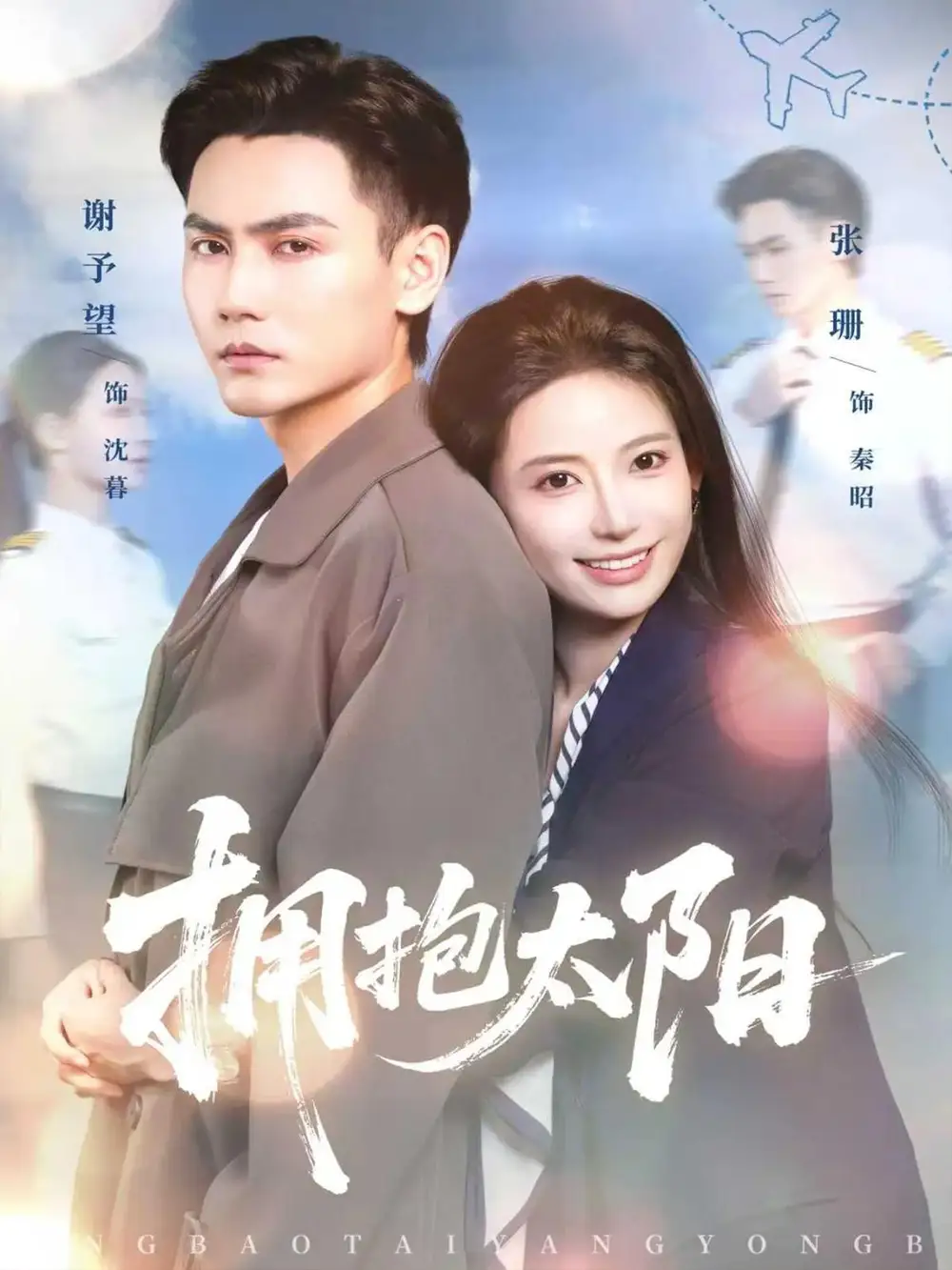 拥抱太阳(64集)谢予望&张珊高清海报图片 拥抱太阳(64集)谢予望&张珊海报