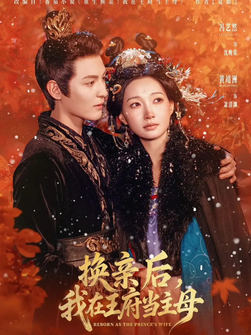 短剧《换亲后，我在王府当主母》全集免费在线观看