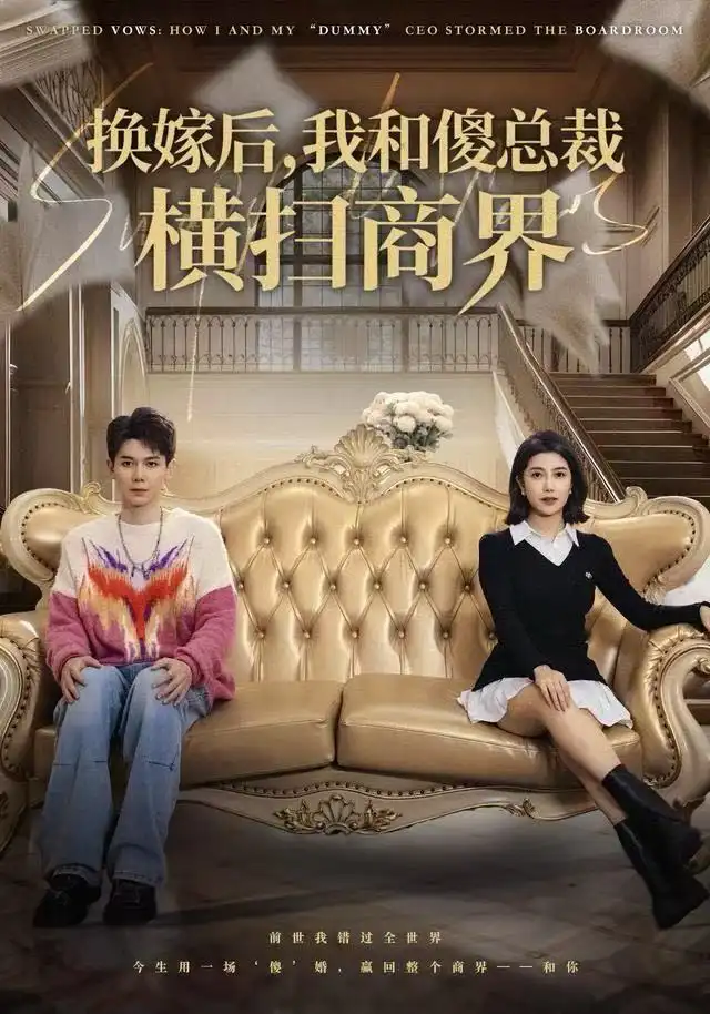 换嫁后，我和傻总裁横扫商界（62集）董小白&林亚东海报