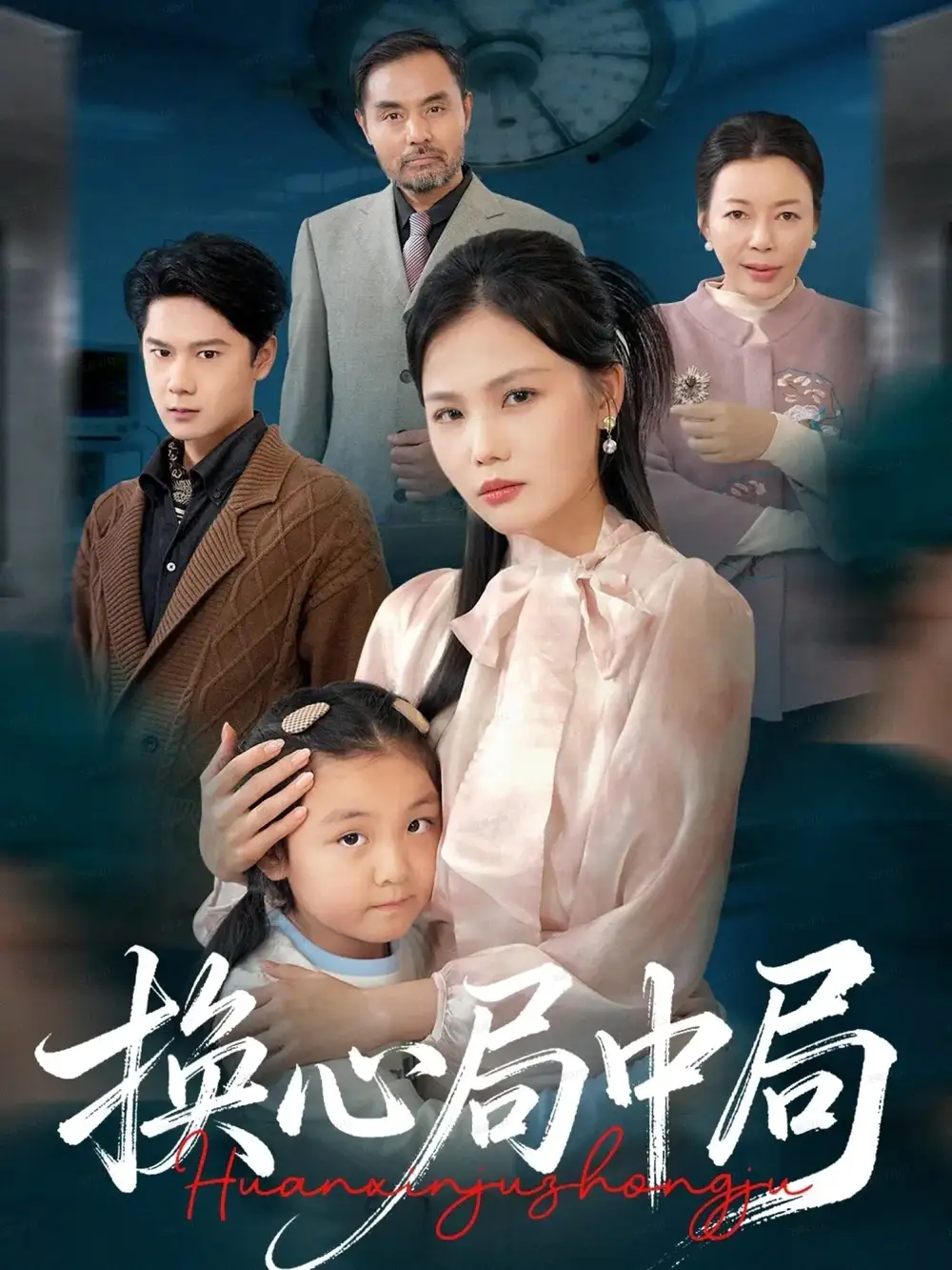 换心局中局(54集)向庆平&赵广辉高清海报图片 换心局中局(54集)向庆平&赵广辉海报