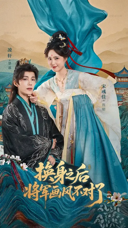 短剧《换身之后将军画风不对了》全集免费在线观看