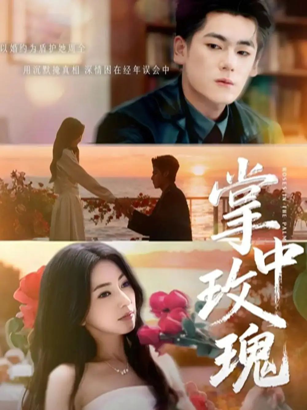 掌中玫瑰(60集)聂基坤&冶梓高清海报图片 掌中玫瑰(60集)聂基坤&冶梓海报