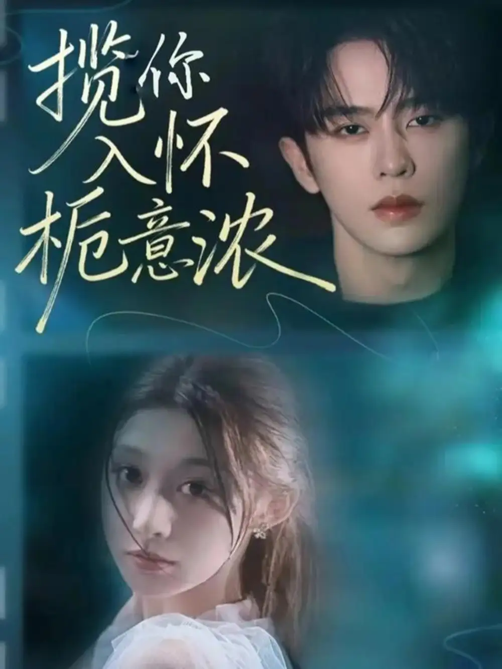 短剧《揽你入怀栀意浓》全集免费在线观看