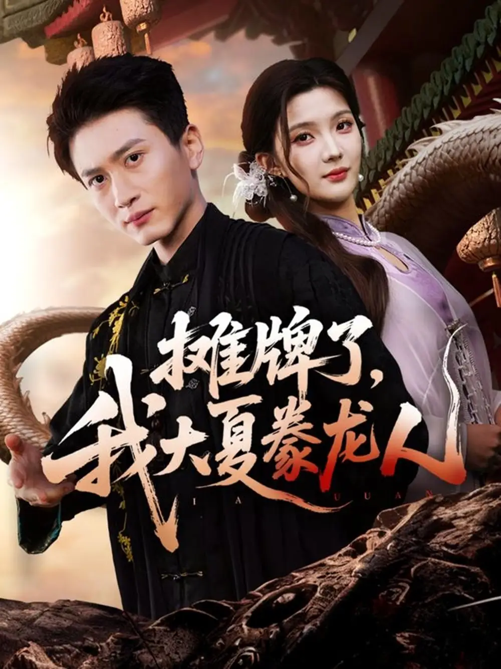 短剧《摊牌了，我大夏豢龙人》全集免费在线观看