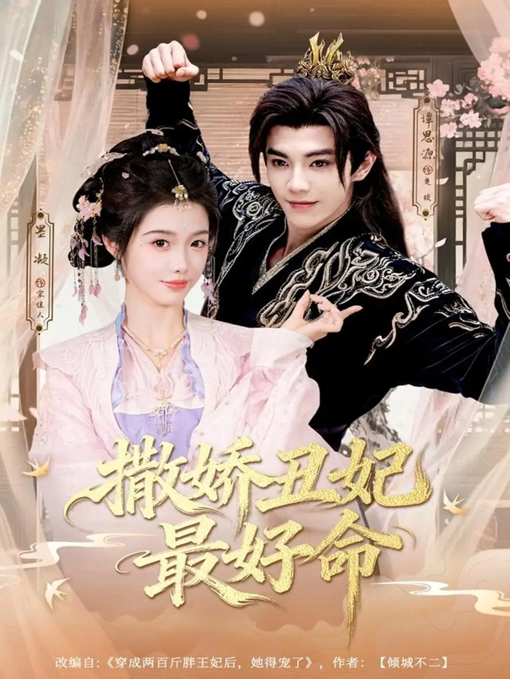 短剧《撒娇丑妃最好命》全集免费在线观看