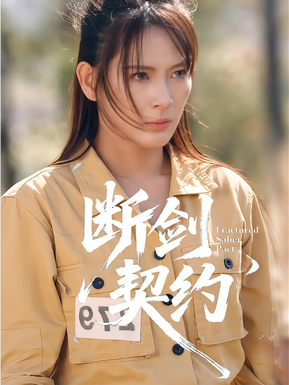 断剑契约&绝地逢她（105集）余晓彤&李卓媚海报