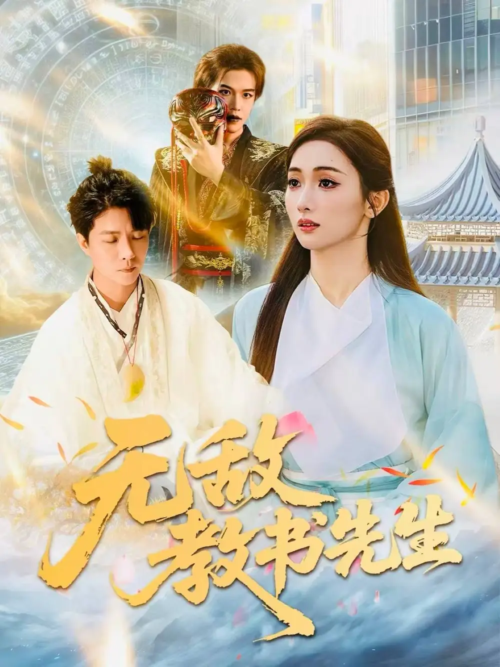 无敌教书先生(61集)郭家麟&管月寒高清海报图片 无敌教书先生(61集)郭家麟&管月寒海报