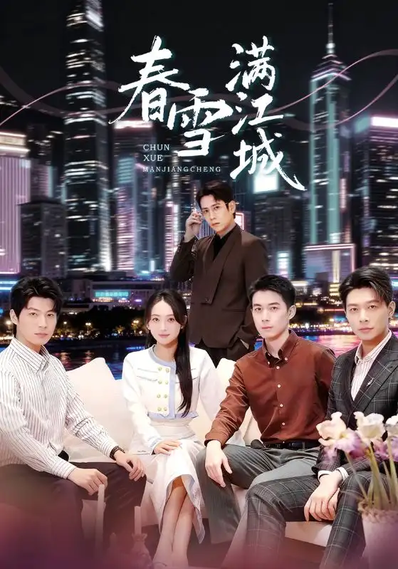 春雪满江城&重逢三个弟弟后我扶摇直上(70集)孙雪阳&何子雯高清海报图片 春雪满江城&重逢三个弟弟后我扶摇直上(70集)孙雪阳&何子雯海报