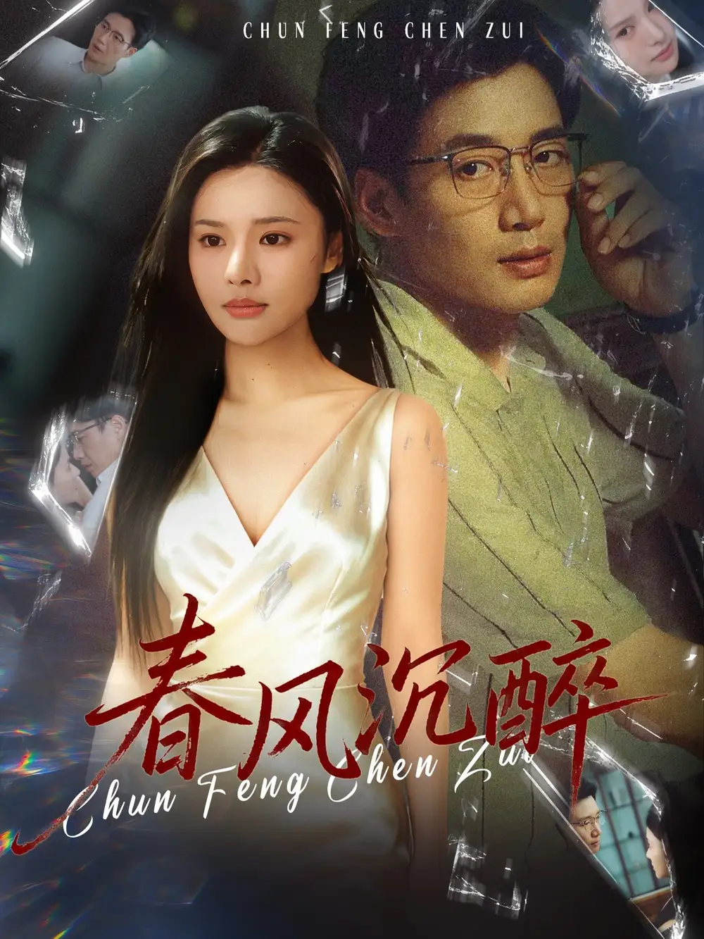 春风沉醉（46集）刘赫扬＆李尔海报