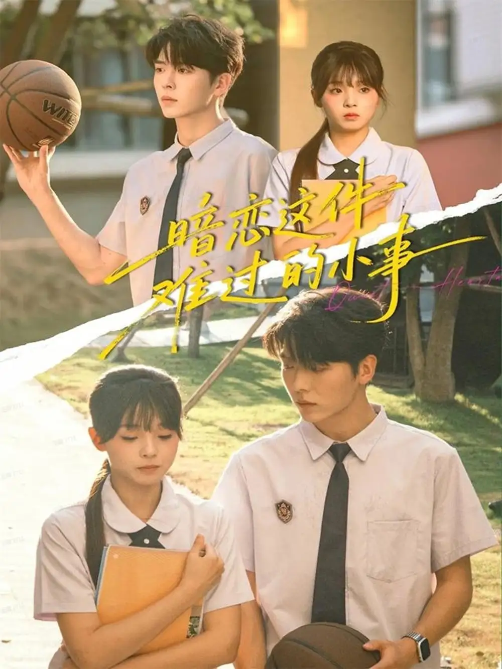 暗恋这件难过的小事（80集）卡戎＆陈舒宜海报