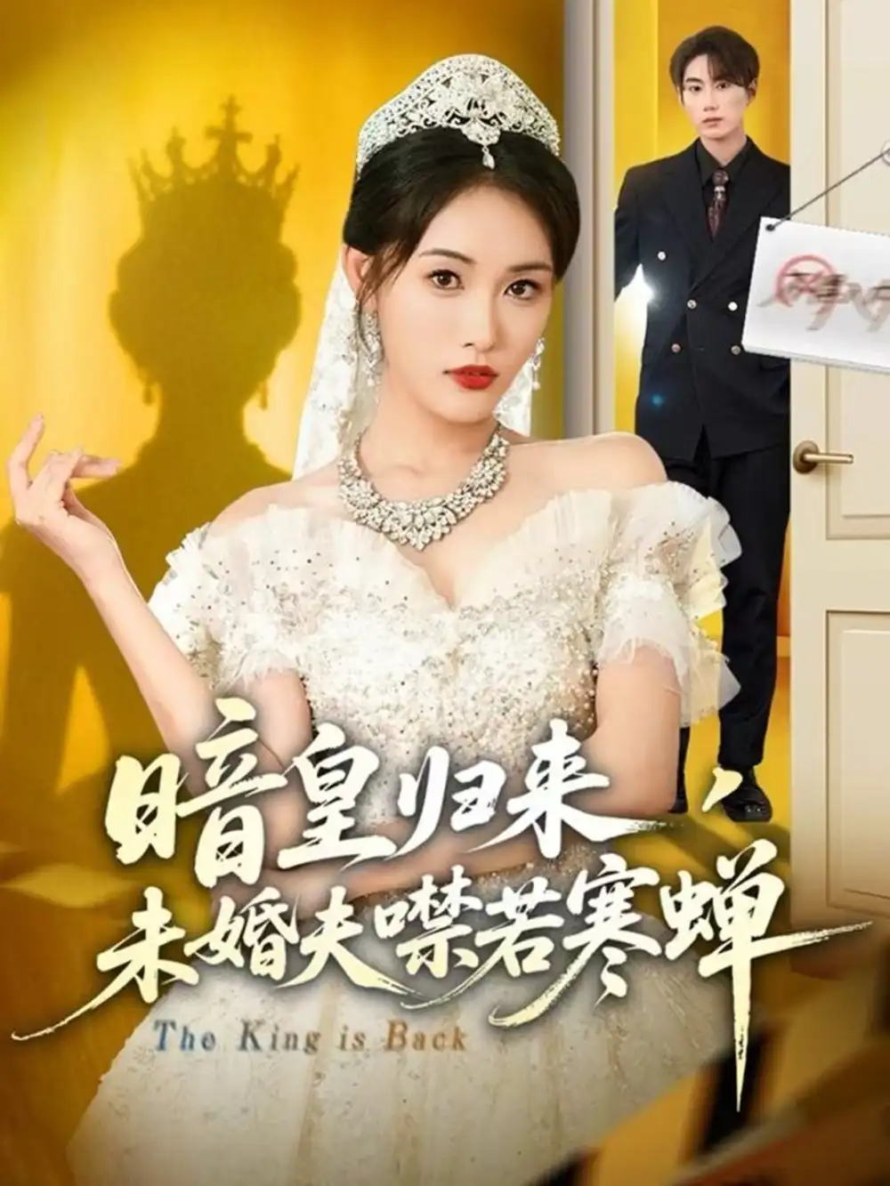 短剧《暗皇归来，未婚夫噤若寒蝉》全集免费在线观看