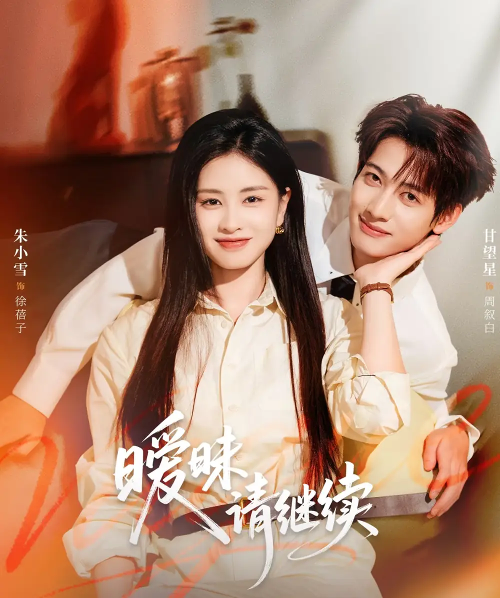 暧昧请继续（54集）甘望星＆朱小雪海报