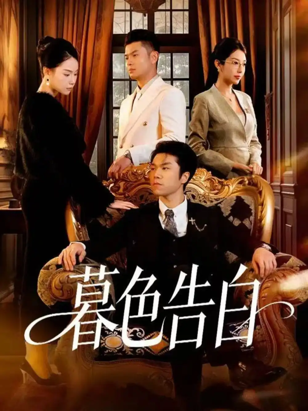 短剧《暮色告白》全集免费在线观看