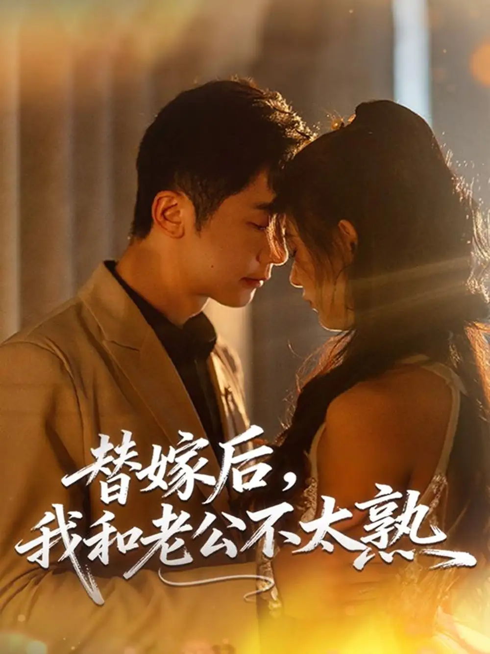 替嫁后，我和老公不太熟（85集）代庭睿＆杨杨海报