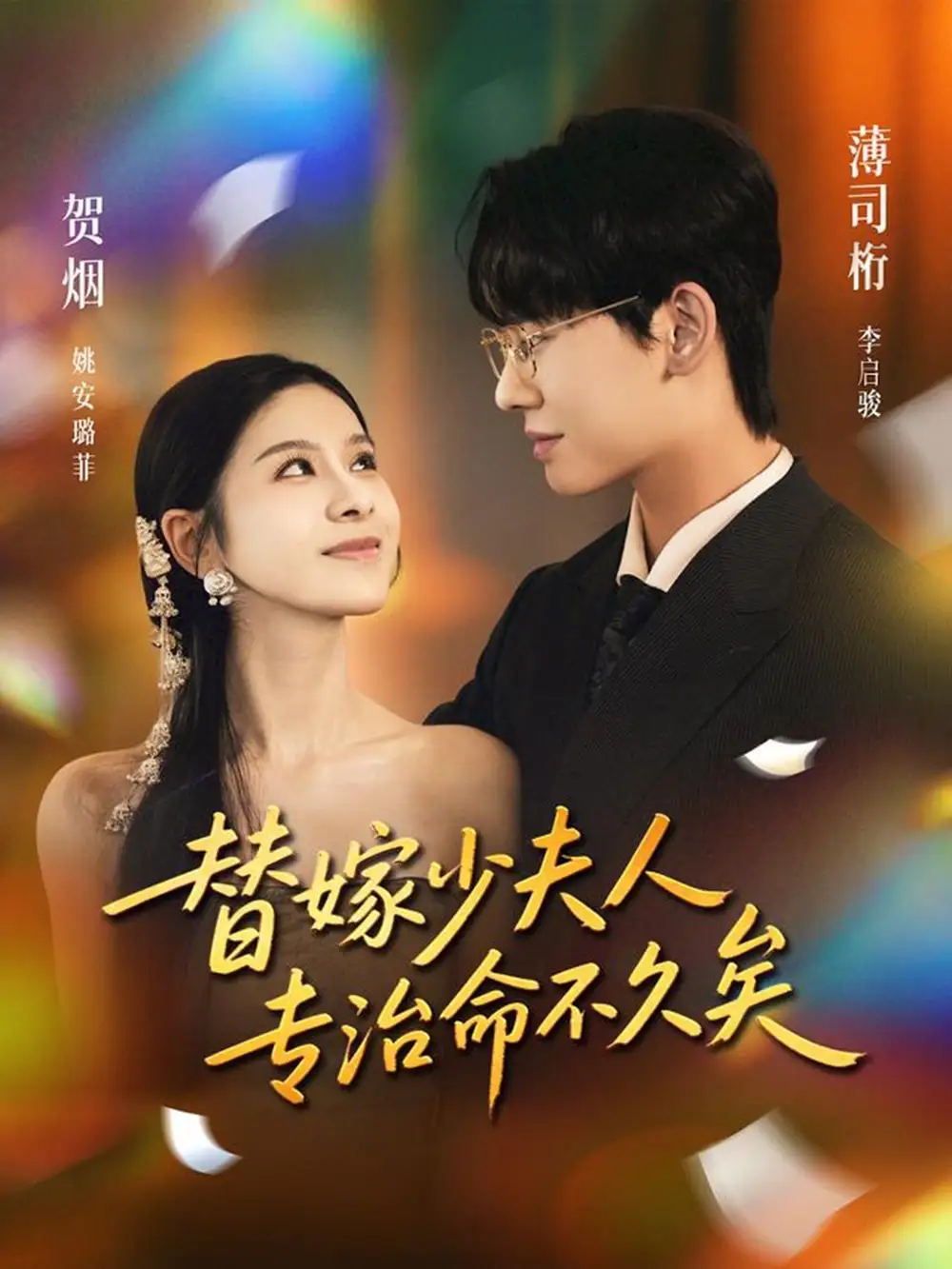 短剧《替嫁少夫人专治命不久矣》全集免费在线观看