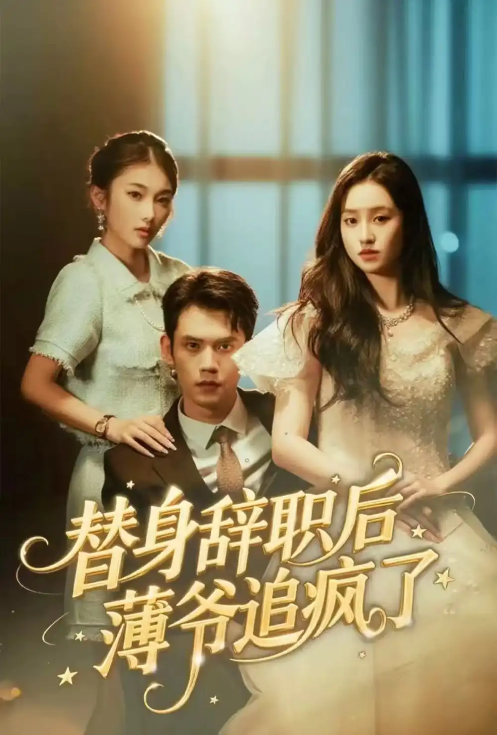 短剧《替身辞职后薄爷追疯了》全集免费在线观看