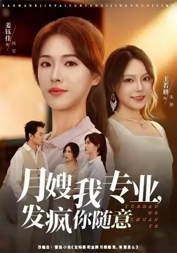 月嫂我专业,发疯你随意(63集)姜钰佳&费贝贝高清海报图片 月嫂我专业,发疯你随意(63集)姜钰佳&费贝贝海报