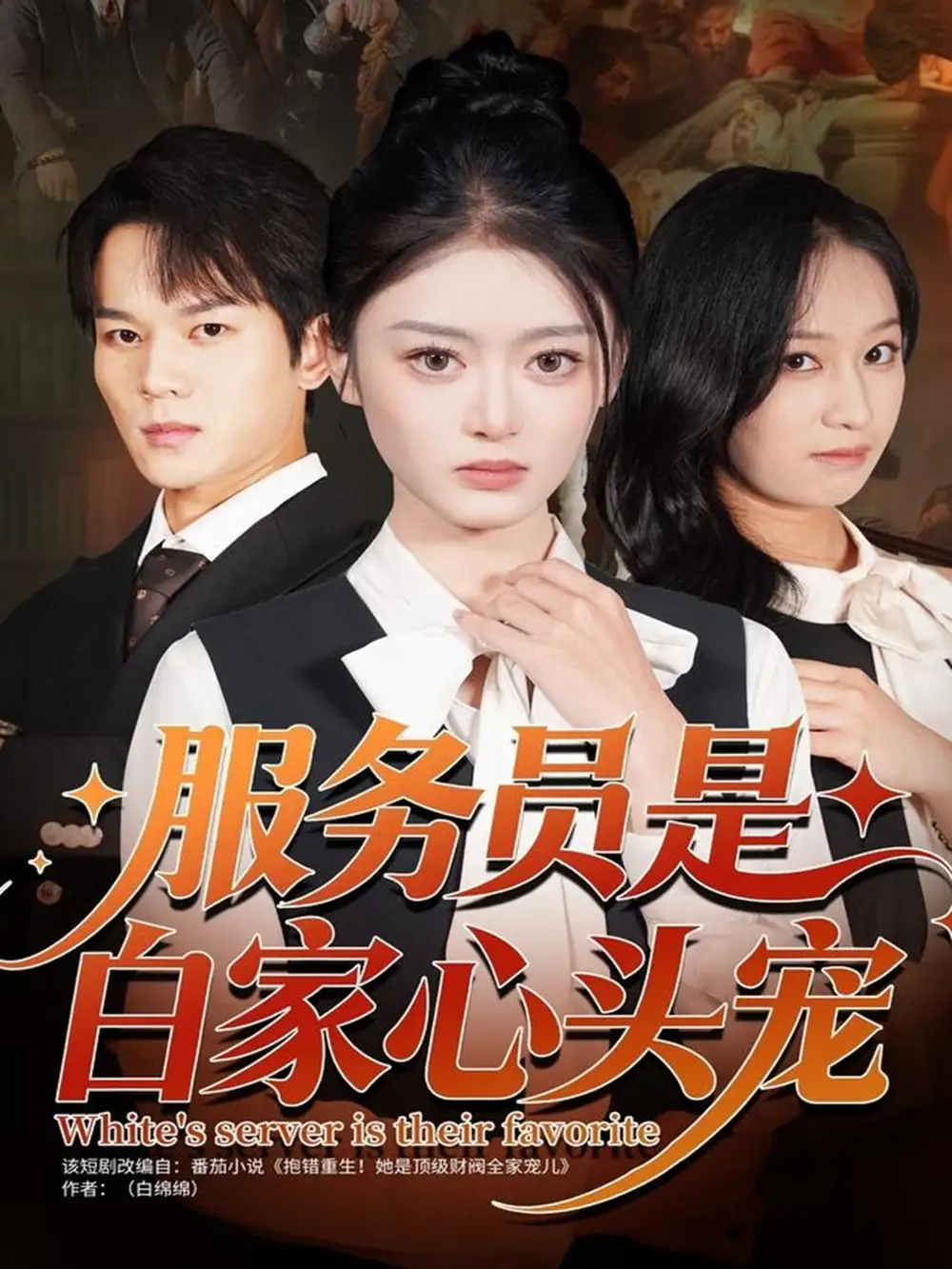 短剧《服务员是白家心头宠》全集免费在线观看