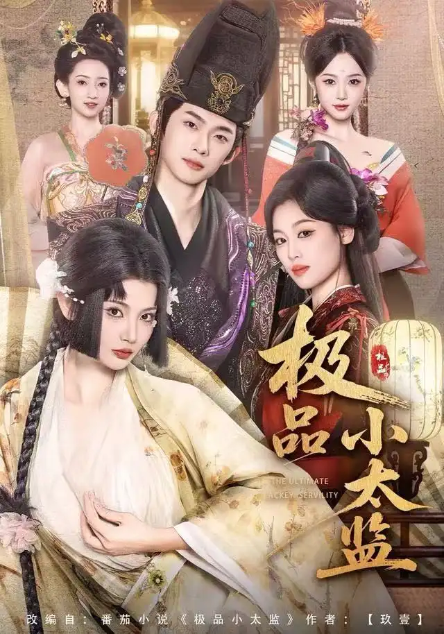 极品小太监(80集)王星辰&木杉高清海报图片 极品小太监(80集)王星辰&木杉海报