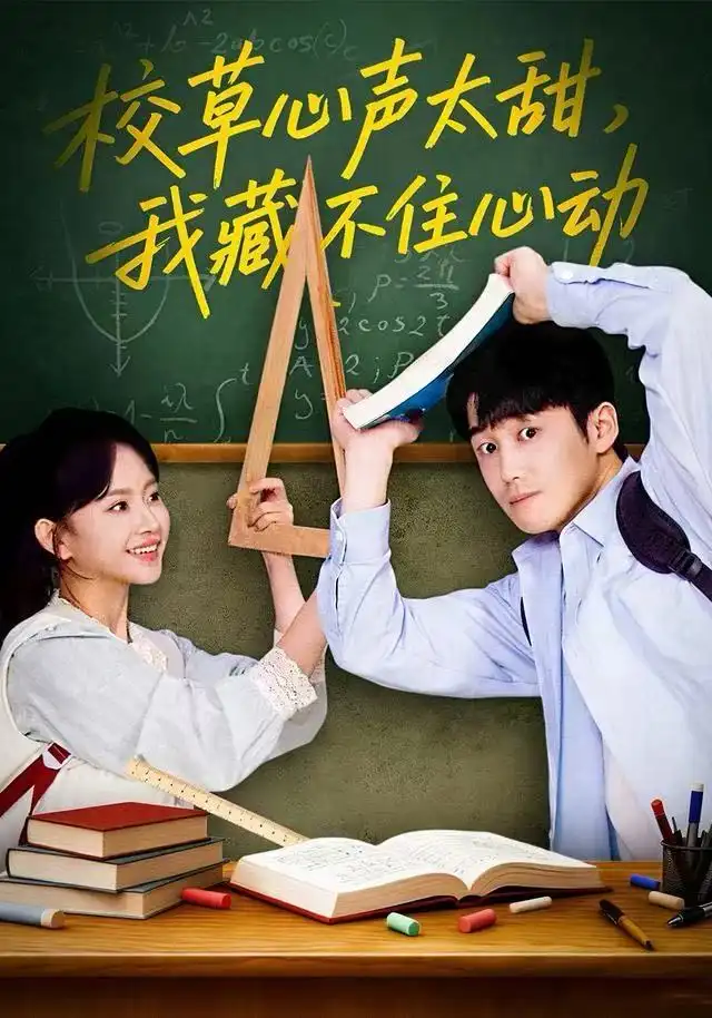 校草心声太甜，我藏不住心动（79集）高琳琳&陈苡民海报