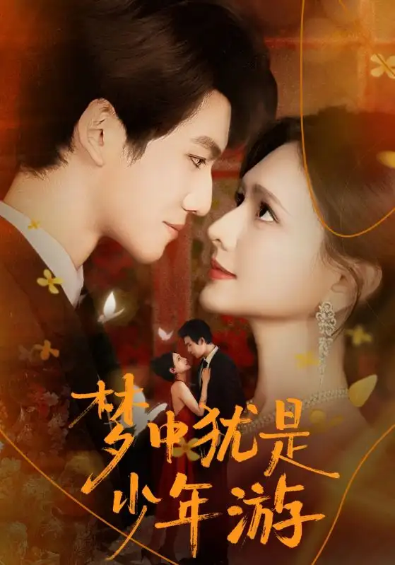 梦中犹是少年游＆闻笙知野渡，生死不相负（71集）陈露茜&辛灏云海报