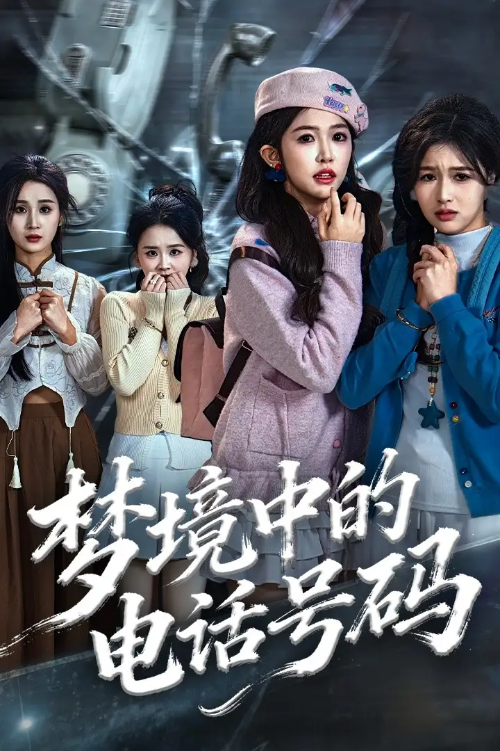 梦境中的电话号码＆致命来电（60集）董永鑫＆吴毅非＆方鑫月海报