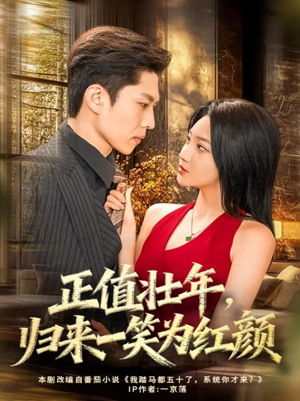 短剧《正值壮年，归来一笑为红颜》全集免费在线观看