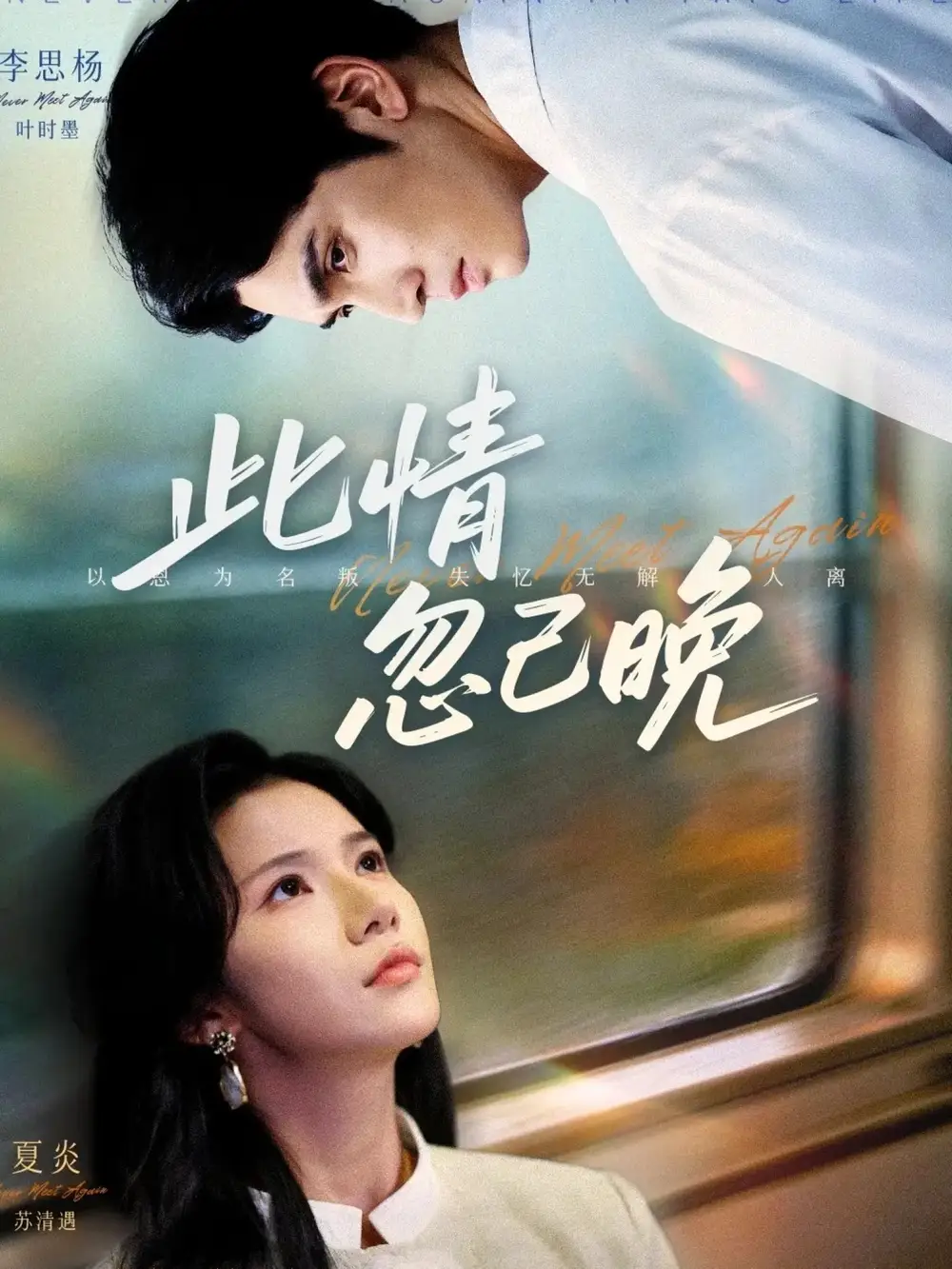 短剧《此情忽已晚》全集免费在线观看