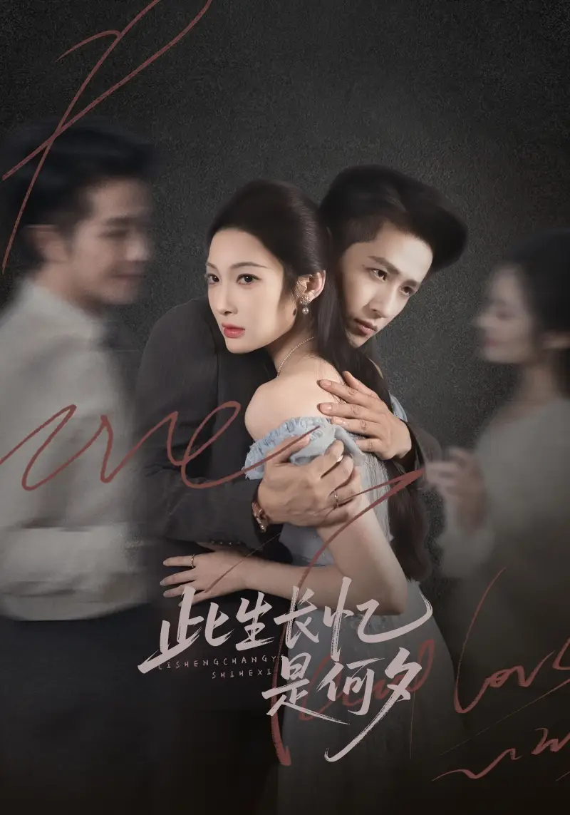 短剧《此生长忆是何夕》全集免费在线观看