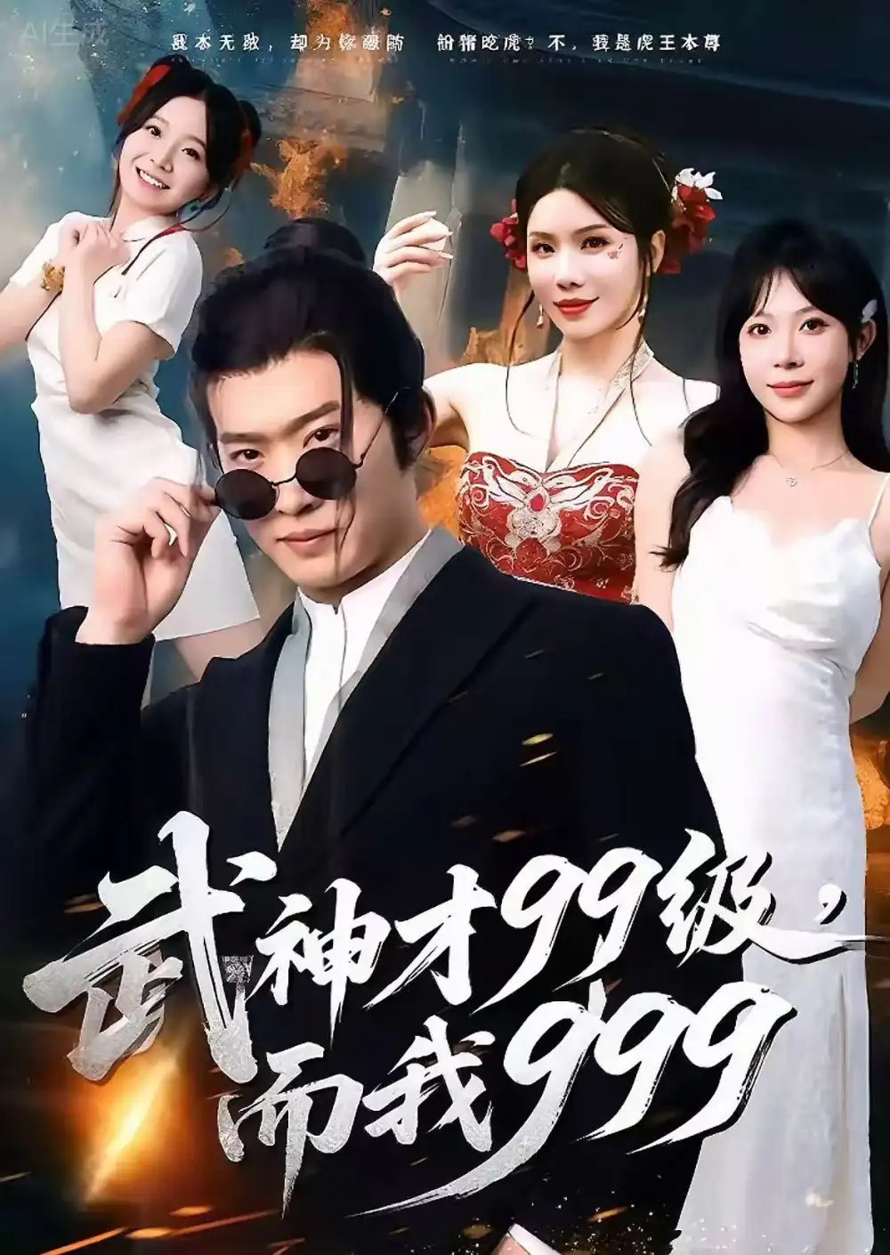 武神才99级，而我999＆无敌是多么不寂寞（83集）邓威＆李沐汐海报